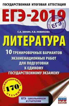 Книга ЕГЭ Литература 10 вариантов 170 заданий Зинин С.А., б-467, Баград.рф